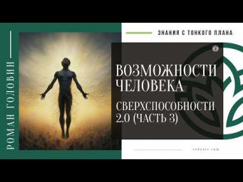 ВОЗМОЖНОСТИ ЧЕЛОВЕКА - Сверхспособности 2.0 (ЧАСТЬ 3)