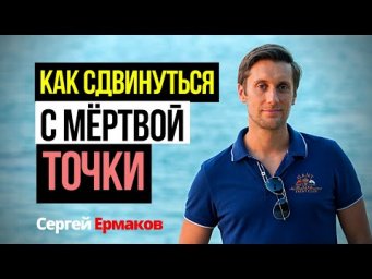 Как сдвинуться с мертвой точки. Как начать действовать? Как изменить свою жизнь?
