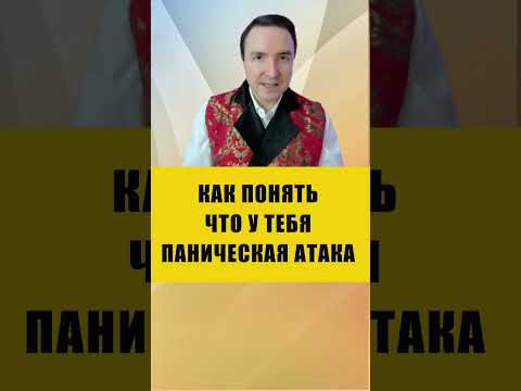 ПАНИЧЕСКАЯ АТАКА - РАЗНОВИДНОСТЬ ТРЕВОЖНОСТИ | Евгений Грин #здоровье #паническаяатака #тревожность