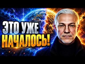ЗЕМЛЯ НА ПОРОГЕ ВЕЛИКИХ ПЕРЕМЕН! ЧТО НАС ЖДЁТ?