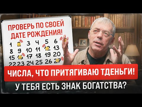 Твоя дата рождения &mdash; код богатства! Какие числа приносят деньги и успех?