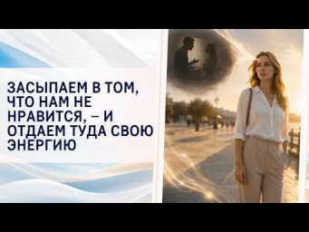 Засыпаем в том, что нам не нравится, &ndash; и отдаем туда свою энергию