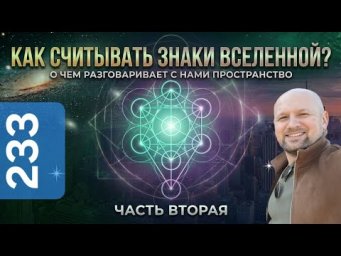 Как считывать знаки вселенной? Пример из Жизни - Анализ Посланий.