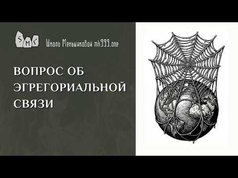 Вопрос об эгрегориальной связи