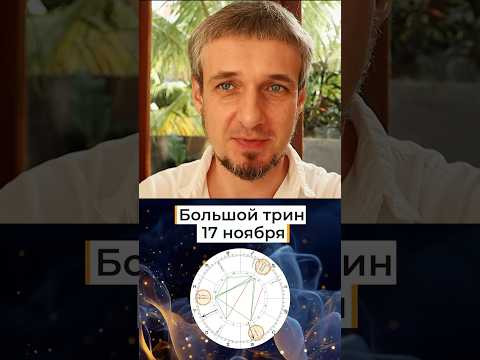 Большой тригон - 17 ноября #астрология #гороскоп #гороскопнасегодня