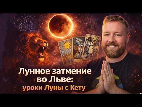 ТАРО ПРОГНОЗ НА ЛУННОЕ ЗАТМЕНИЕ 2-3 МАРТА: КУДА ДВИГАТЬСЯ ДАЛЬШЕ?