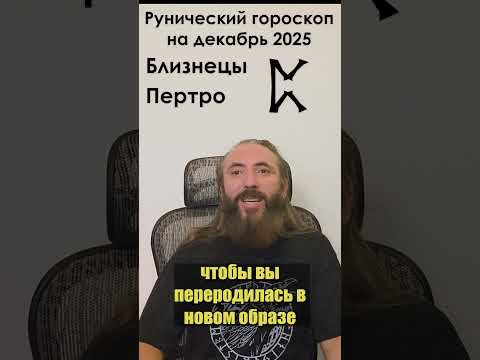Близнецы. Рунический гороскоп на декабрь 2024 года для знака Близнецы #shorts #руна #гороскоп Близнецы. Рунический гороскоп на декабрь 2024 года для знака Близнецы #shorts #руна #гороскоп