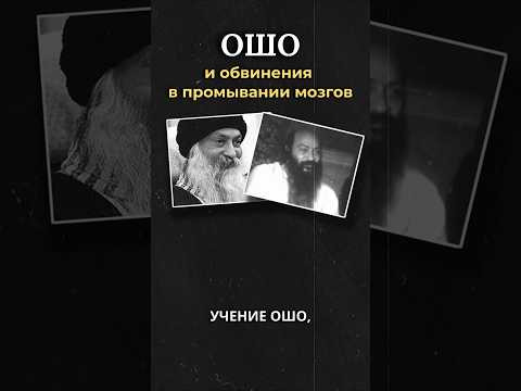 Садхгуру об Ошо и «промывке мозгов» Садхгуру об Ошо и «промывке мозгов»