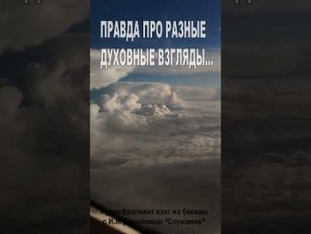 Правда про разные духовные взгляды... (187)