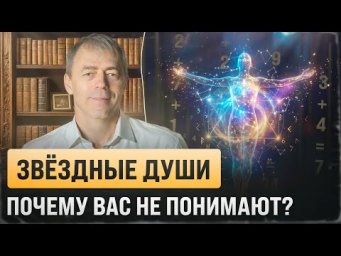 Звёздные души &mdash; Почему вас не понимают?