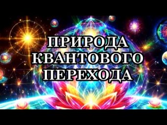 ПРИРОДА КВАНТОВОГО ПЕРЕХОДА. МИР, КОТОРЫЙ ВСПОМИНАЕТ СЕБЯ.
