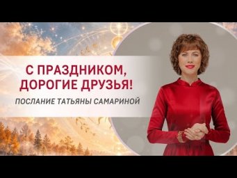 С праздником, дорогие друзья! Послание Татьяны Самариной