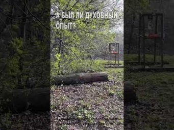 А был ли духовный опыт? (61)