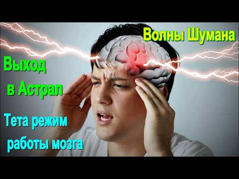 Выход в Астрал. Тета режим работы мозга. Волны Шумана ✅ - обсуждаем!