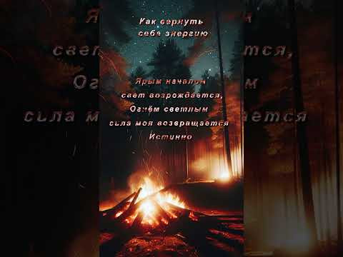 Как вернуть энергию. Авторский заговор на огонь #защитнаямагия #оберег #обряд