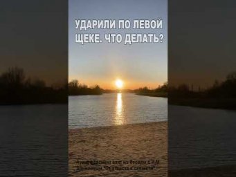 Ударили по левой щеке. Что делать? (32)