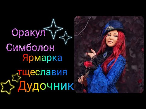 СИМБОЛОН. Карты Ярмарка тщеславия и Пёстрый дудочник. Значение в гадании. ОБУЧАЮЩИЙ КУРС.