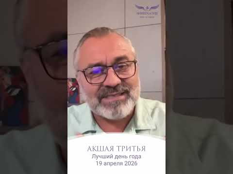 19 АПРЕЛЯ 2026 - ЛУЧШИЙ ДЕНЬ ГОДА! 19 АПРЕЛЯ 2026 - ЛУЧШИЙ ДЕНЬ ГОДА!