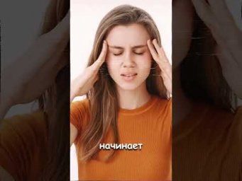 Когда появляются ощущение, что голову слегка сдавливает невидимым обручем что с этим делать?