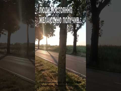 Люди постоянно желают, но получив... (147)