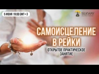 Открытое Практическое занятие "Практика самоисцеления"
