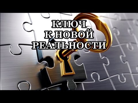 КЛЮЧ К НОВОЙ РЕАЛЬНОСТИ&hellip; ВЫХОД НА НОВЫЙ УРОВЕНЬ. ЧТО ПРОИСХОДИТ С ВАМИ И ДЛЯ ЧЕГО...