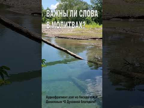 Важны ли слова в молитвах? (132)