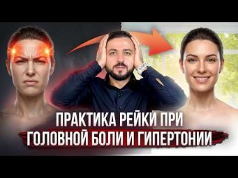 Позиции При Головной Боли и Гипертонии #дмитрийагаронян #практикарейки #головнаяболь #гипертония
