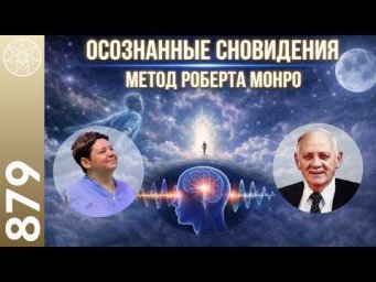 #879 Методика Hemi-Sync: бинауральные ритмы Роберта Монро. Осознанные сновидения.