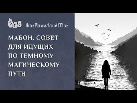 Мабон. Совет для идущих по темному магическому пути