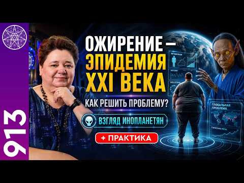 #913 Ожирение - эпидемия 21 века? Решение проблемы с точки зрения инопланетян. Ирина Подзорова