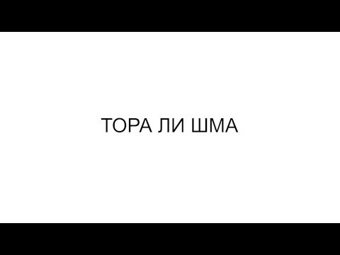 ТОРА ЛИ ШМА