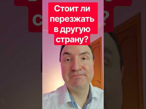 Почему переезд за границу &mdash; это всегда шаг назад? 
