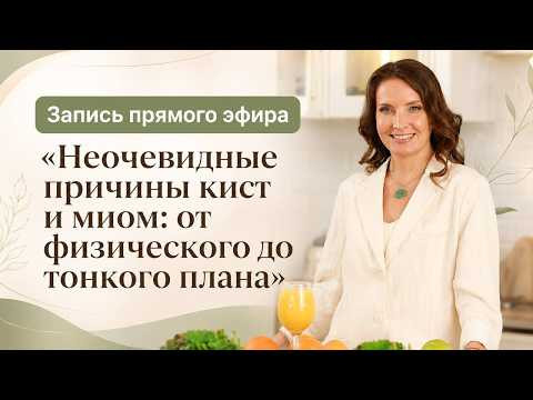 Запись прямого эфира &laquo;Неочевидные причины кист и миом: от физического до тонкого плана&raquo;