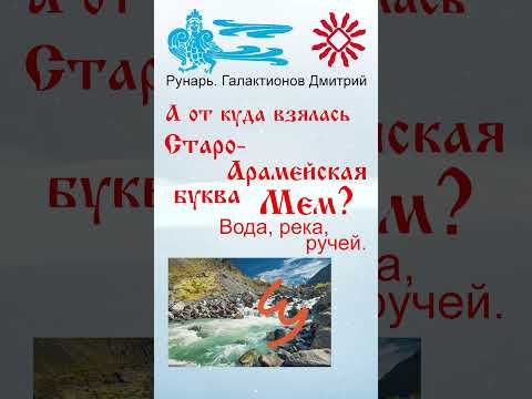 Еврейская Буква Мем, рождена от Руны Мыслите #Рунарь #Еврейская Азбука #Руны #ГалактионовДмитрий
