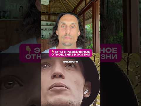 СТРЕМИТЕСЬ ИМЕННО К ТАКОМУ ОТНОШЕНИЮ К ЖИЗНИ 