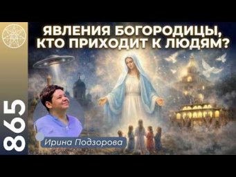 #865 Удивительные явления Пресвятой Богородицы в наши дни. Фатима, Гарабандал, Междугорье.