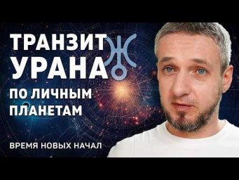 ТРАНЗИТ УРАНА по личным планетам. Время новых начал