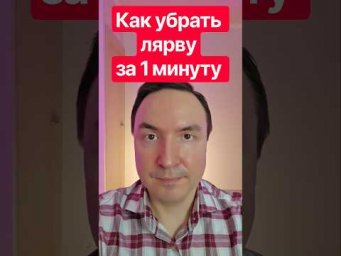 Как убрать лярву за 1 минуту? Снять лярву.