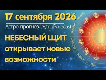 17 сентября: Как не упустить удачу в этот сильный день? "Небесный Щит" откроет возможности
