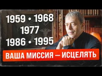 Рождённые в 1959, 1968, 1977, 1986, 1995 &mdash; у вас миссия Целителя