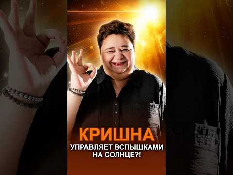 КРИШНА УПРАВЛЯЕТ ВСПЫШКАМИ НА СОЛНЦЕ?! #квантовыйпереход #кришна #солнечныевспышки КРИШНА УПРАВЛЯЕТ ВСПЫШКАМИ НА СОЛНЦЕ?! #квантовыйпереход #кришна #солнечныевспышки