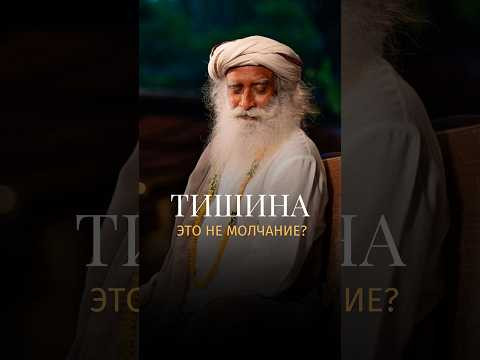 В чем заключается настоящая тишина? #Садхгуру #Тишина #Осознанность #Медитация #Самопознание