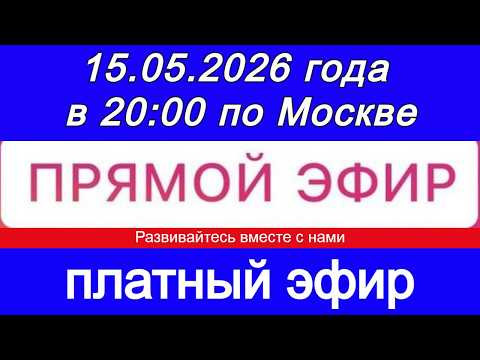 Прямой Эфир- платный! 15.05.2026 года в 20:00 по МСК. Жду ваши заявки Прямой Эфир- платный! 15.05.2026 года в 20:00 по МСК. Жду ваши заявки