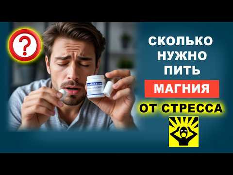 Магний от стресса. Дозировки магния от стресса! | Евгений Грин
