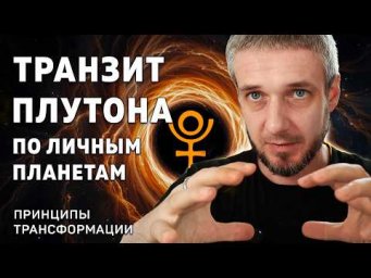 ТРАНЗИТ ПЛУТОНА по личным планетам. Принципы трансформации