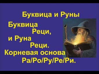 Буквица Реци (лекция 18 / часть 1) связана с Руной Рать/Реци. Корневая основа Ра/Ро/Ру/Ре/Ри.