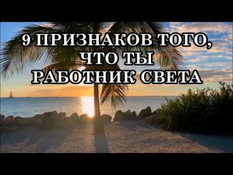 9 ПРИЗНАКОВ ТОГО,ЧТО ТЫ РАБОТНИК СВЕТА