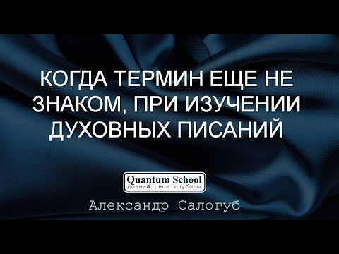 [фрагмент занятия] КОГДА ТЕРМИН ЕЩЕ НЕ ЗНАКОМ, ПРИ ИЗУЧЕНИИ ДУХОВНЫХ ПИСАНИЙ. Александр Салогуб