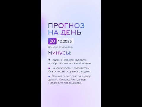 Гороскоп на день 20.12.25 #гороскоп #прогноз #гороскопнасегодня